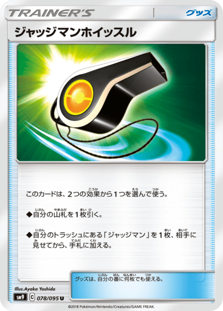 ジャッジマンホイッスル