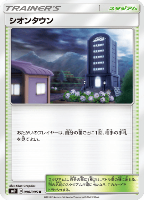 シオンタウン
