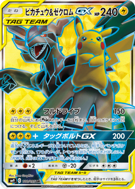 ピカチュウ&ゼクロムGX