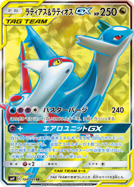 ラティアス&ラティオスGX