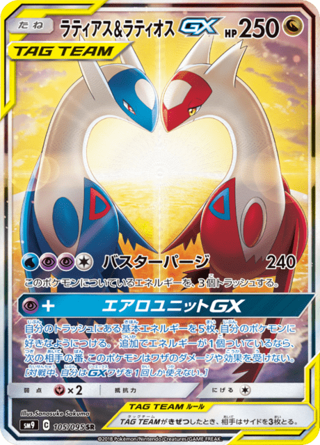ラティアス&ラティオスGX