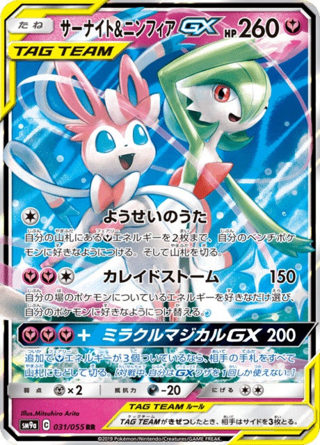 サーナイト&ニンフィアGX