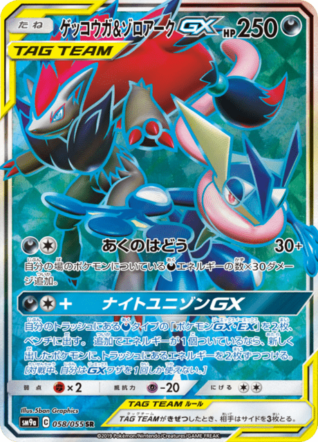 ゲッコウガ&ゾロアークGX