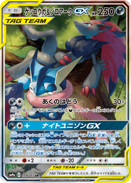 ゲッコウガ&ゾロアークGX