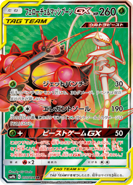 フェローチェ&マッシブーンGX