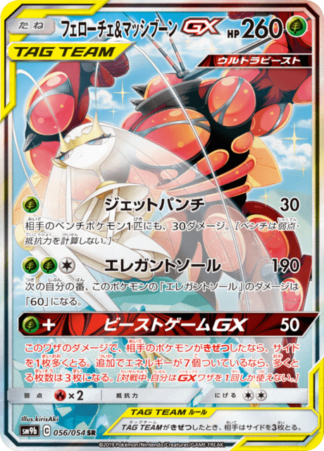 フェローチェ&マッシブーンGX