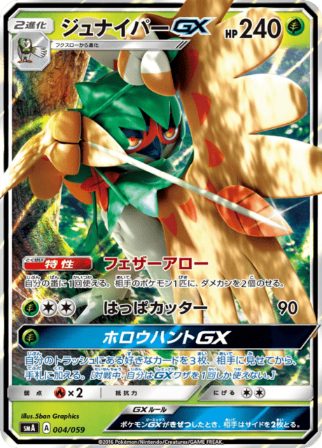 ジュナイパーGX