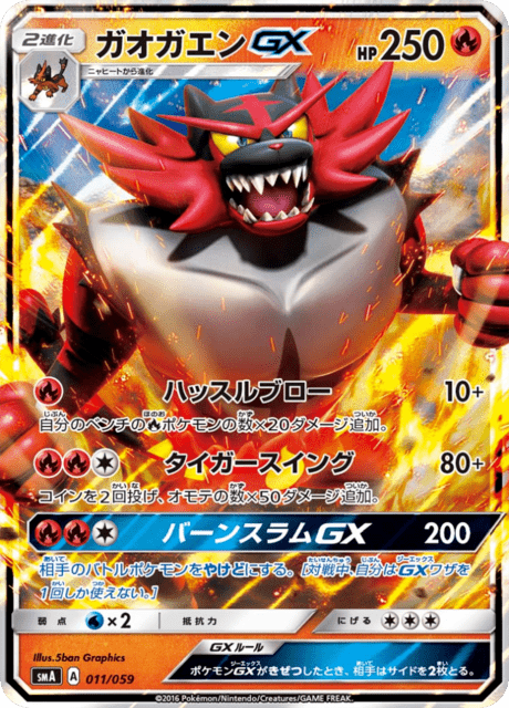 ガオガエンGX