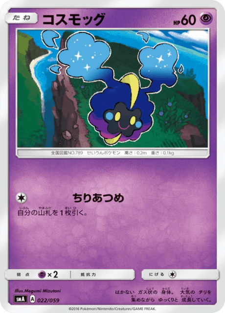 コスモッグ