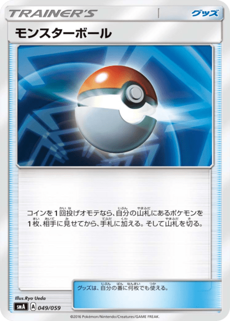 モンスターボール