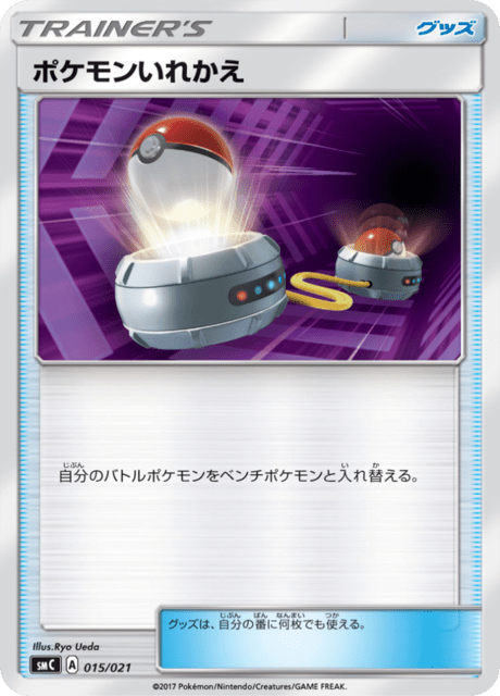 ポケモンいれかえ