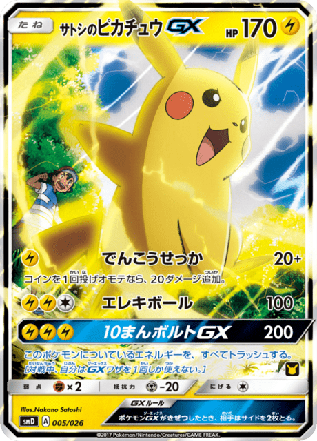 サトシのピカチュウGX