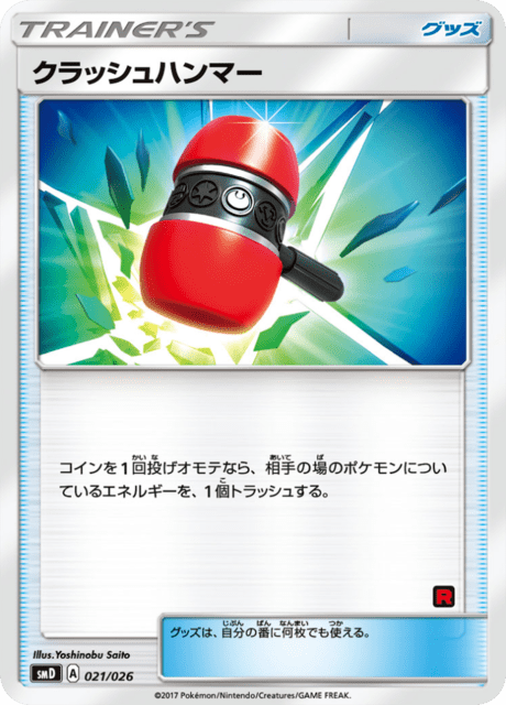 クラッシュハンマー