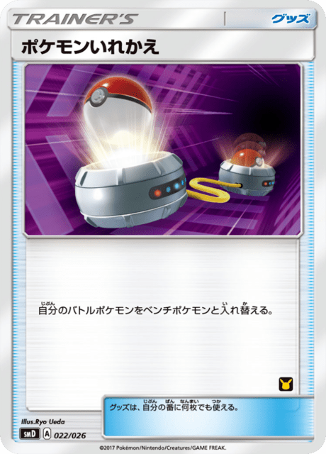ポケモンいれかえ