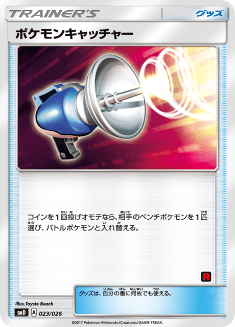 ポケモンキャッチャー