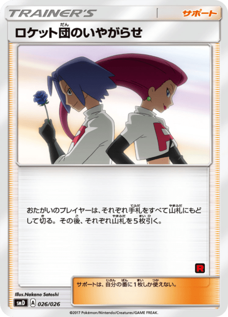 ロケット団のいやがらせ