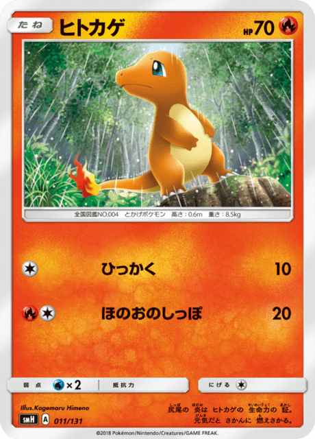 ヒトカゲ