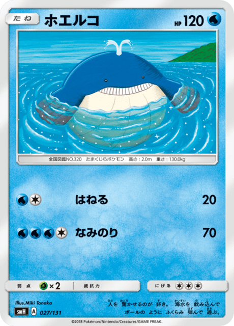 ホエルコ