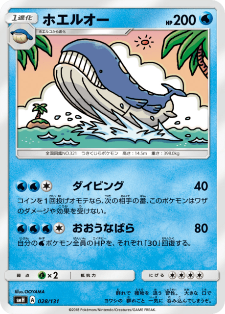 ホエルオー