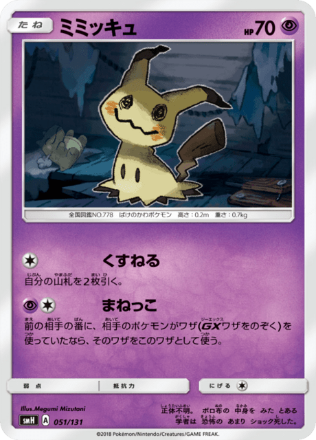 ミミッキュ