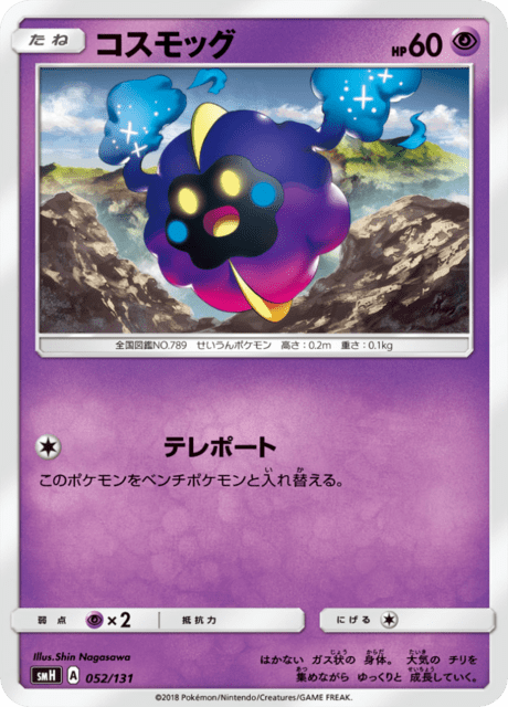 コスモッグ