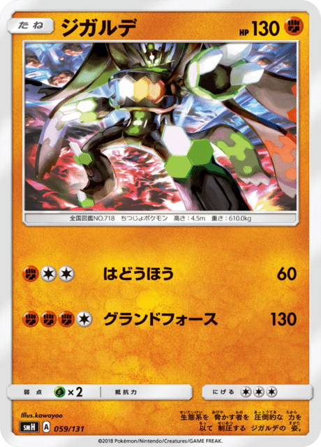 ジガルデ