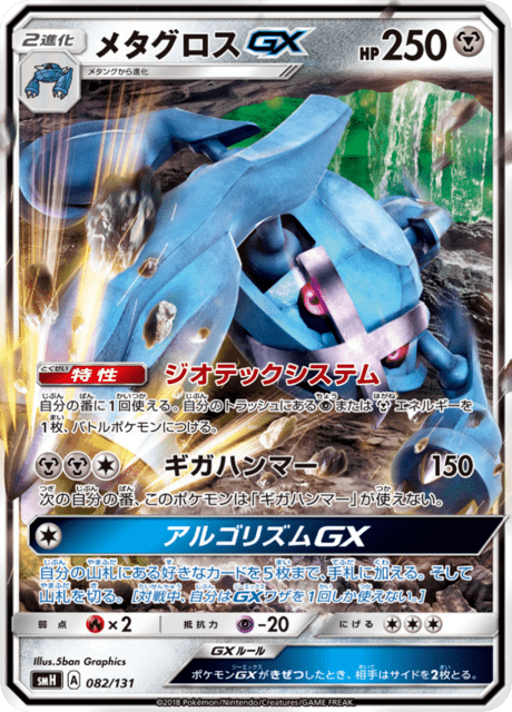 メタグロスGX