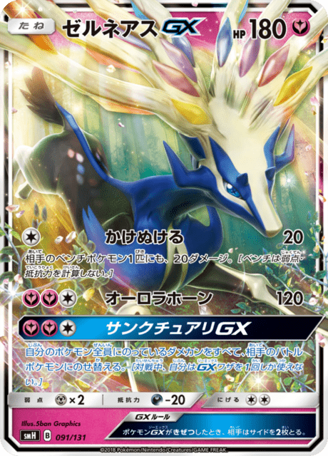 ゼルネアスGX