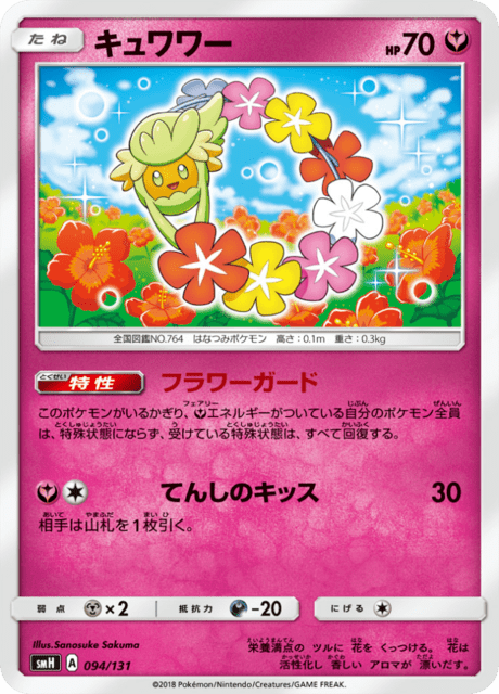 キュワワー