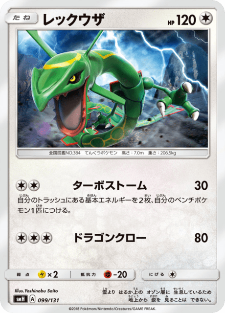 レックウザ