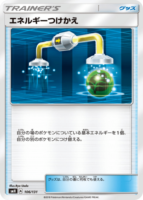 エネルギーつけかえ