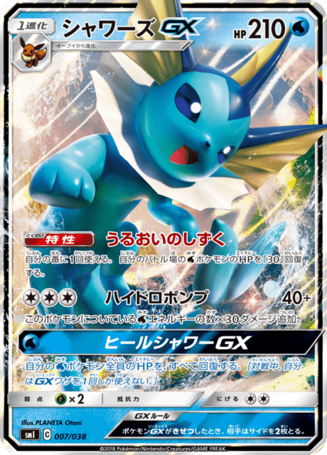 シャワーズGX