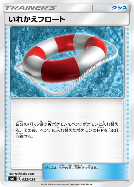 いれかえフロート
