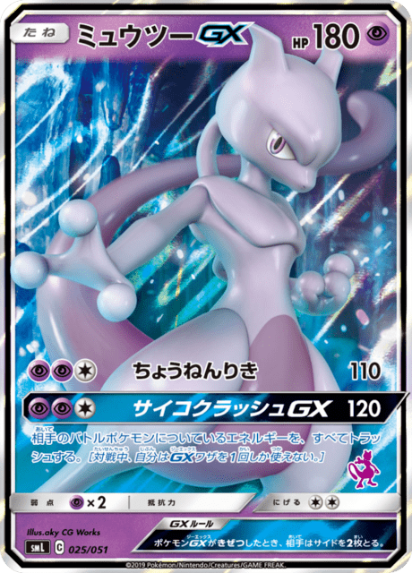 ミュウツーGX