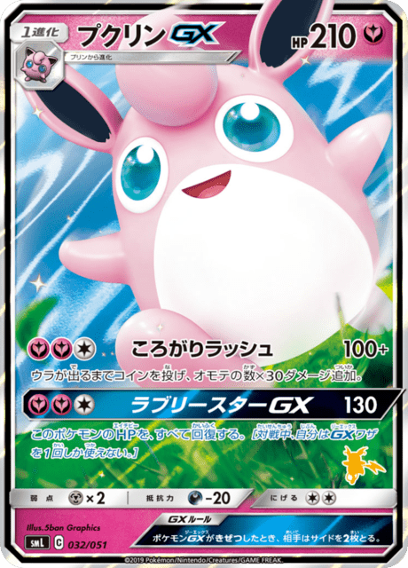 プクリンGX