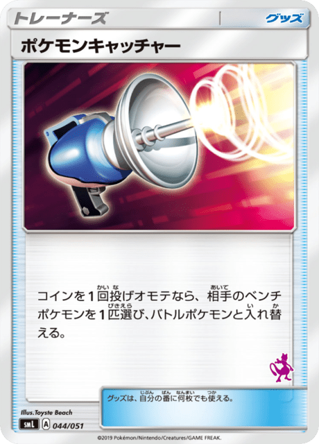 ポケモンキャッチャー