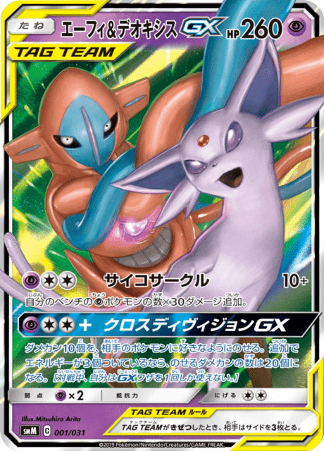 エーフィ&デオキシスGX