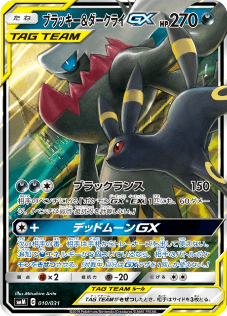 ブラッキー&ダークライGX