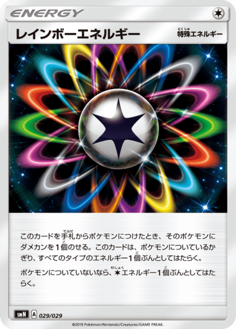 レインボーエネルギー