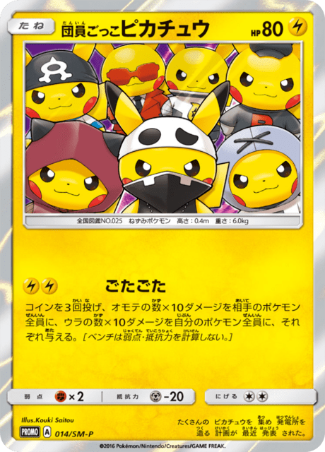 団員ごっこピカチュウ