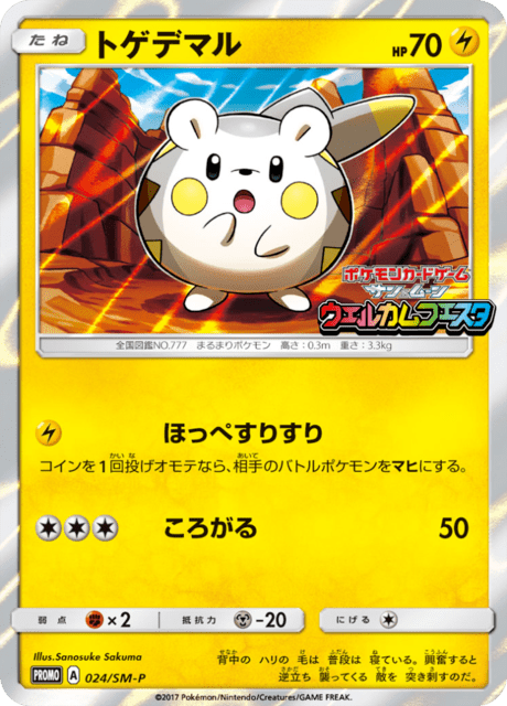 トゲデマル