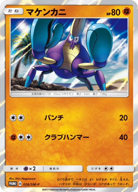 マケンカニ