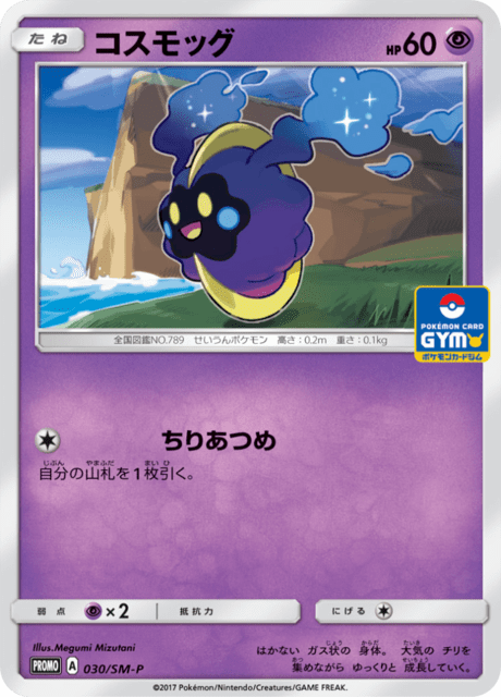 コスモッグ