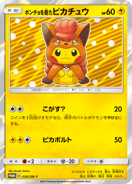 ポンチョを着たピカチュウ