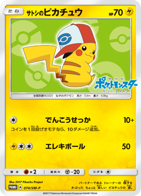 サトシのピカチュウ