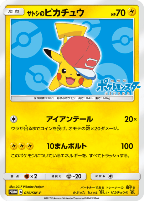 サトシのピカチュウ