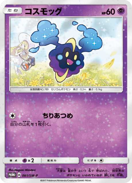 コスモッグ