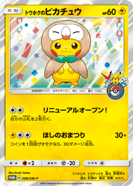 トウホクのピカチュウ