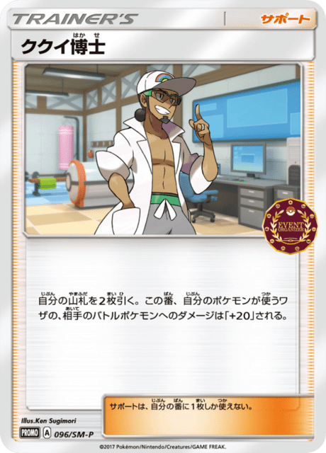 ククイ博士