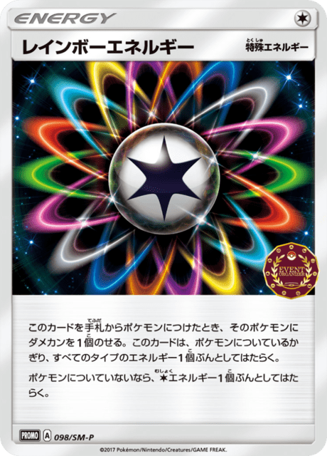 レインボーエネルギー